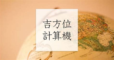 吉方位 計算|吉方位計算機 (祐氣取り・方位取り) 